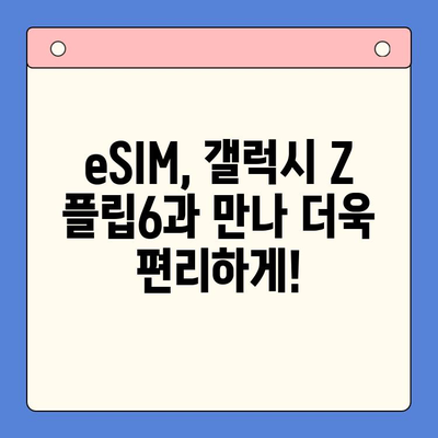 갤럭시 Z 플립6 기다리는 당신을 위한 알뜰폰 eSIM 국제 요금제 & 셀프 개통 가이드 | Z Flip6, eSIM, 해외 로밍, 알뜰폰, 셀프 개통