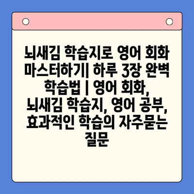 뇌새김 학습지로 영어 회화 마스터하기| 하루 3장 완벽 학습법 | 영어 회화, 뇌새김 학습지, 영어 공부, 효과적인 학습