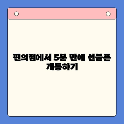 편의점에서 선불폰 간편 개통하기| 5분 만에 끝내는 초간편 가이드 | 선불폰 개통, 편의점, 휴대폰, 통신