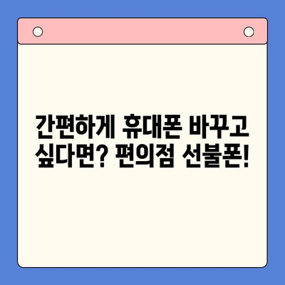 편의점에서 선불폰 간편 개통하기| 5분 만에 끝내는 초간편 가이드 | 선불폰 개통, 편의점, 휴대폰, 통신