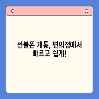 편의점에서 선불폰 간편 개통하기| 5분 만에 끝내는 초간편 가이드 | 선불폰 개통, 편의점, 휴대폰, 통신