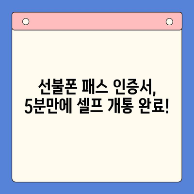 5분 만에 끝내는 선불폰 패스 인증서 셀프 개통 가이드 | 선불폰, 셀프 개통, 패스 인증