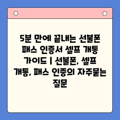 5분 만에 끝내는 선불폰 패스 인증서 셀프 개통 가이드 | 선불폰, 셀프 개통, 패스 인증