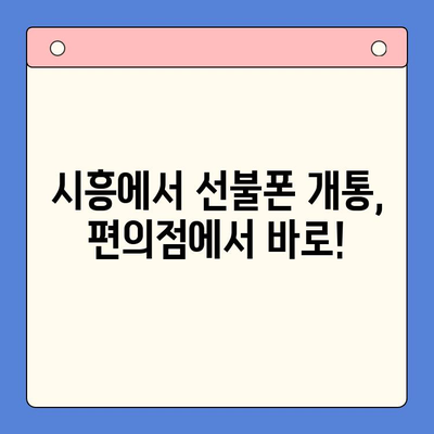 시흥 선불폰 개통 편의점 가이드| 유심 사용하기 | 시흥, 선불폰, 개통, 편의점, 유심