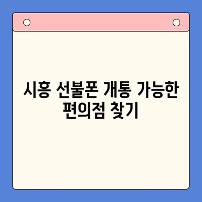 시흥 선불폰 개통 편의점 가이드| 유심 사용하기 | 시흥, 선불폰, 개통, 편의점, 유심