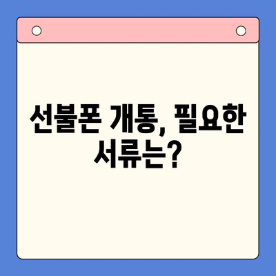 시흥 선불폰 개통 편의점 가이드| 유심 사용하기 | 시흥, 선불폰, 개통, 편의점, 유심