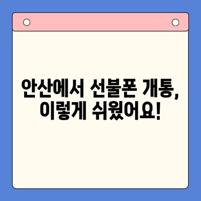 안산 선불폰 스마트폰 개통, 쉽고 빠르게! | 안산 지역, 선불폰, 스마트폰, 개통 절차, 가이드