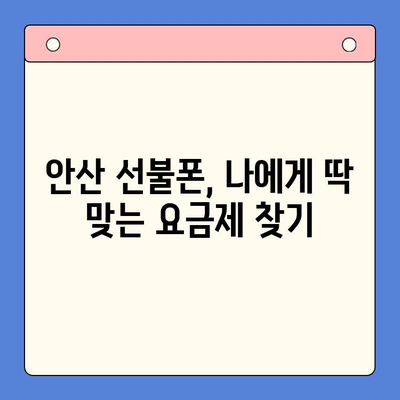 안산 선불폰 스마트폰 개통, 쉽고 빠르게! | 안산 지역, 선불폰, 스마트폰, 개통 절차, 가이드