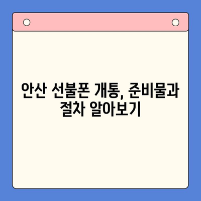 안산 선불폰 스마트폰 개통, 쉽고 빠르게! | 안산 지역, 선불폰, 스마트폰, 개통 절차, 가이드