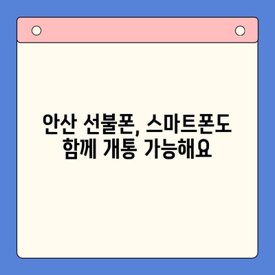 안산 선불폰 스마트폰 개통, 쉽고 빠르게! | 안산 지역, 선불폰, 스마트폰, 개통 절차, 가이드