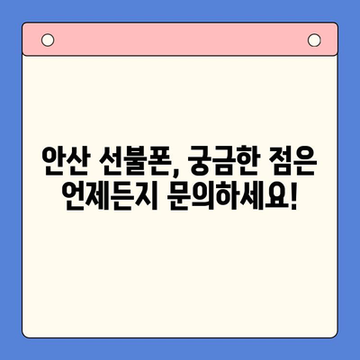 안산 선불폰 스마트폰 개통, 쉽고 빠르게! | 안산 지역, 선불폰, 스마트폰, 개통 절차, 가이드