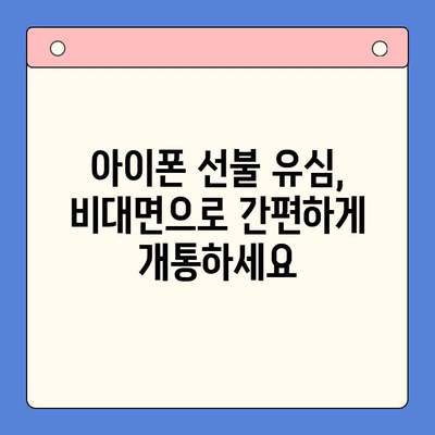 아이폰 선불 유심 비대면 개통 완벽 가이드 | 온라인 신청, 필요 서류, 주의 사항, 추천 상품