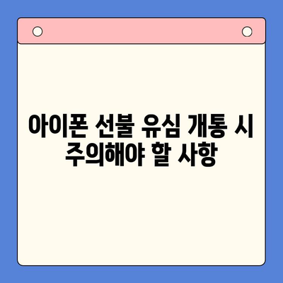 아이폰 선불 유심 비대면 개통 완벽 가이드 | 온라인 신청, 필요 서류, 주의 사항, 추천 상품