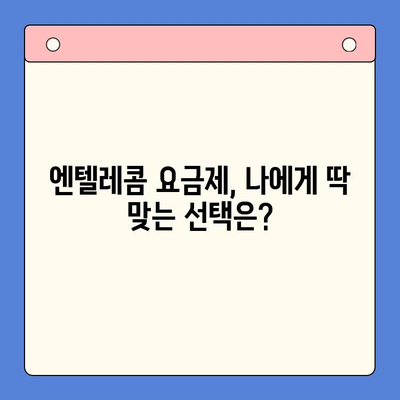 엔텔레콤 요금제 완벽 가이드| 구성부터 셀프개통까지 | 엔텔레콤, 요금제 비교, 셀프 개통, 알뜰폰