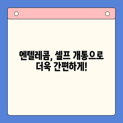 엔텔레콤 요금제 완벽 가이드| 구성부터 셀프개통까지 | 엔텔레콤, 요금제 비교, 셀프 개통, 알뜰폰