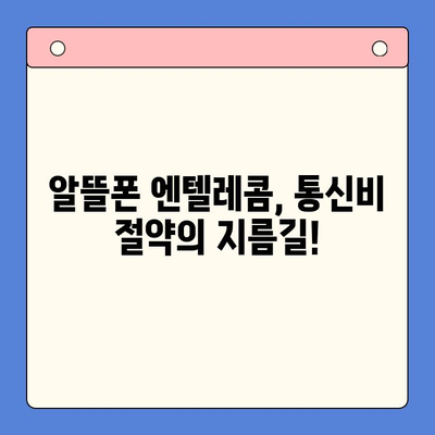 엔텔레콤 요금제 완벽 가이드| 구성부터 셀프개통까지 | 엔텔레콤, 요금제 비교, 셀프 개통, 알뜰폰