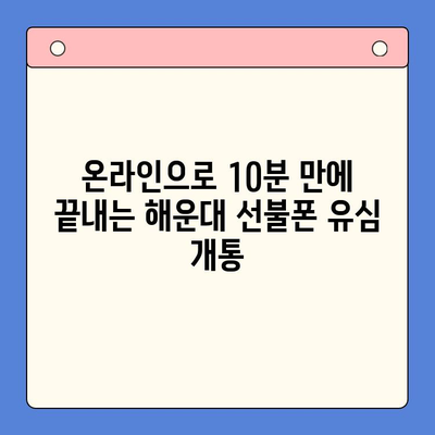 해운대 선불폰 유심 비대면 개통, 이렇게 쉽게! |  빠르고 간편한 개통 절차 완벽 가이드