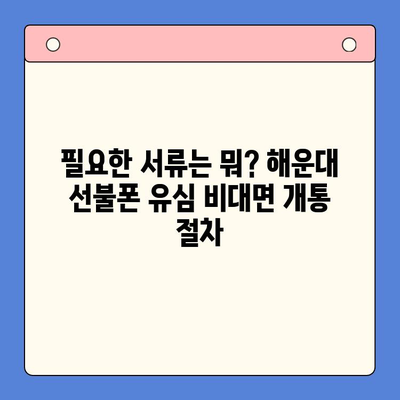 해운대 선불폰 유심 비대면 개통, 이렇게 쉽게! |  빠르고 간편한 개통 절차 완벽 가이드