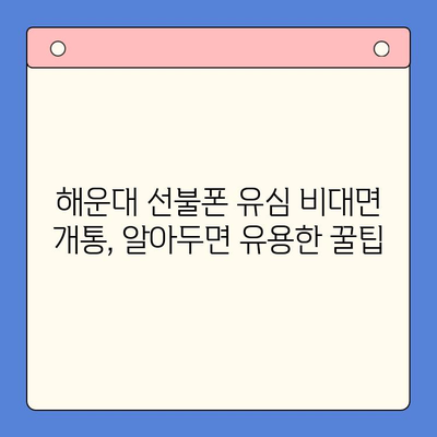 해운대 선불폰 유심 비대면 개통, 이렇게 쉽게! |  빠르고 간편한 개통 절차 완벽 가이드