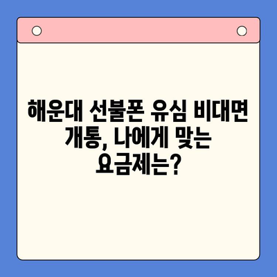 해운대 선불폰 유심 비대면 개통, 이렇게 쉽게! |  빠르고 간편한 개통 절차 완벽 가이드