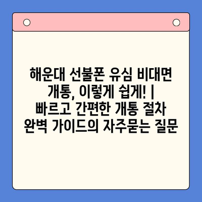 해운대 선불폰 유심 비대면 개통, 이렇게 쉽게! |  빠르고 간편한 개통 절차 완벽 가이드