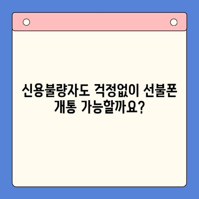 신용불량자도 OK! 선불폰 개통 완벽 가이드 | 신용불량, 선불폰, 개통, 방법, 주의사항