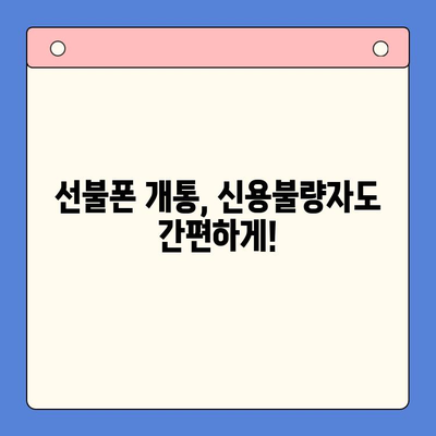 신용불량자도 OK! 선불폰 개통 완벽 가이드 | 신용불량, 선불폰, 개통, 방법, 주의사항