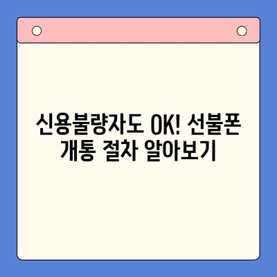 신용불량자도 OK! 선불폰 개통 완벽 가이드 | 신용불량, 선불폰, 개통, 방법, 주의사항