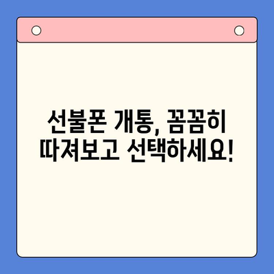 신용불량자도 OK! 선불폰 개통 완벽 가이드 | 신용불량, 선불폰, 개통, 방법, 주의사항