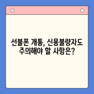 신용불량자도 OK! 선불폰 개통 완벽 가이드 | 신용불량, 선불폰, 개통, 방법, 주의사항