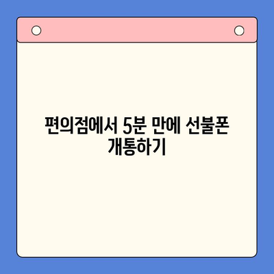 편의점 선불폰 셀프 개통, 5분 만에 끝내는 초간단 가이드 | 선불폰, 개통, 편의점, 셀프