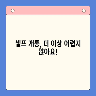 편의점 선불폰 셀프 개통, 5분 만에 끝내는 초간단 가이드 | 선불폰, 개통, 편의점, 셀프