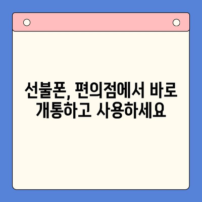 편의점 선불폰 셀프 개통, 5분 만에 끝내는 초간단 가이드 | 선불폰, 개통, 편의점, 셀프