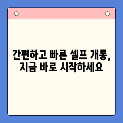 편의점 선불폰 셀프 개통, 5분 만에 끝내는 초간단 가이드 | 선불폰, 개통, 편의점, 셀프