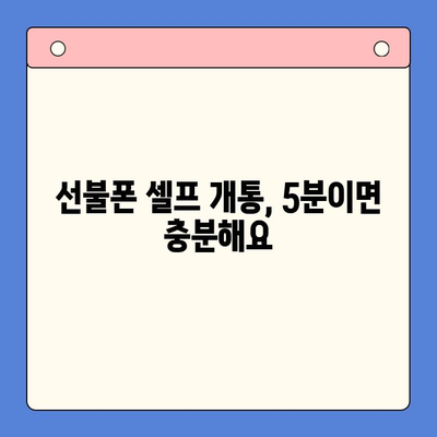 편의점 선불폰 셀프 개통, 5분 만에 끝내는 초간단 가이드 | 선불폰, 개통, 편의점, 셀프