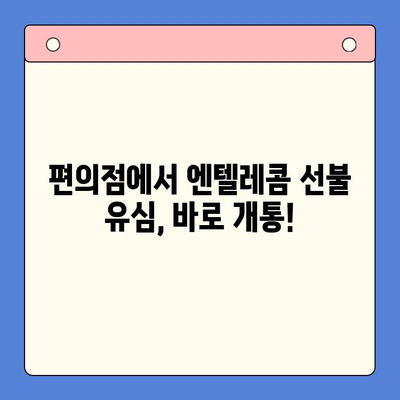 편의점에서 엔텔레콤 선불 유심 개통 & 사용 완벽 가이드 |  선불폰, 유심, 개통, 사용법, 꿀팁