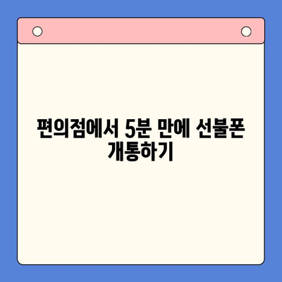 편의점 선불폰 셀프 개통 완벽 가이드| 5분 만에 끝내는 간편한 방법 | 선불폰 개통, 편의점, 셀프 개통, 요금제 비교