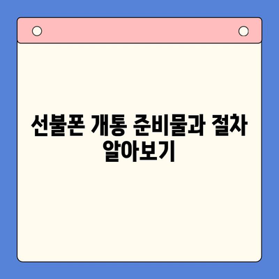 편의점 선불폰 셀프 개통 완벽 가이드| 5분 만에 끝내는 간편한 방법 | 선불폰 개통, 편의점, 셀프 개통, 요금제 비교