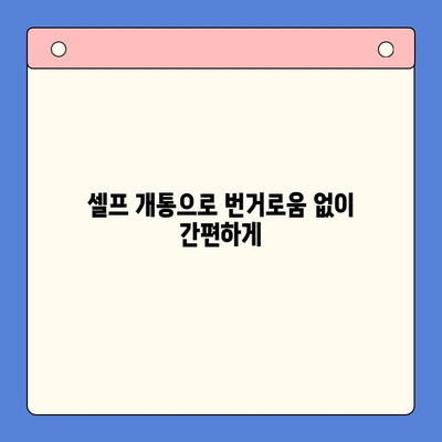 편의점 선불폰 셀프 개통 완벽 가이드| 5분 만에 끝내는 간편한 방법 | 선불폰 개통, 편의점, 셀프 개통, 요금제 비교