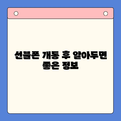 편의점 선불폰 셀프 개통 완벽 가이드| 5분 만에 끝내는 간편한 방법 | 선불폰 개통, 편의점, 셀프 개통, 요금제 비교