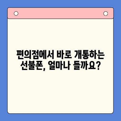 편의점에서 즉시 개통! 선불폰 셀프 개통 완벽 가이드| 비용, 절차, 주의사항까지 | 선불폰, 셀프 개통, 편의점, 비용, 절차, 주의사항