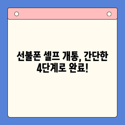 편의점에서 즉시 개통! 선불폰 셀프 개통 완벽 가이드| 비용, 절차, 주의사항까지 | 선불폰, 셀프 개통, 편의점, 비용, 절차, 주의사항