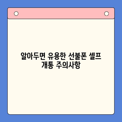 편의점에서 즉시 개통! 선불폰 셀프 개통 완벽 가이드| 비용, 절차, 주의사항까지 | 선불폰, 셀프 개통, 편의점, 비용, 절차, 주의사항