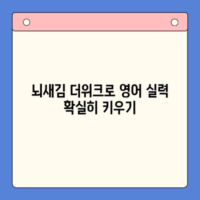 성인 영어 학습, 뇌새김 더위크로 실력 UP! | 영어 학습지 추천, 뇌새김, 영어 공부