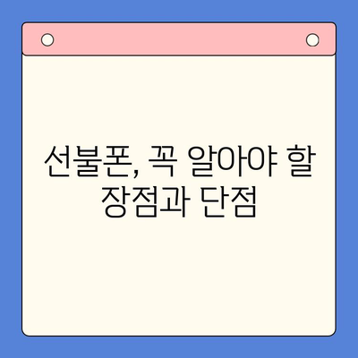 편의점에서 즉시 개통! 선불폰 셀프 개통 완벽 가이드| 비용, 절차, 주의사항까지 | 선불폰, 셀프 개통, 편의점, 비용, 절차, 주의사항