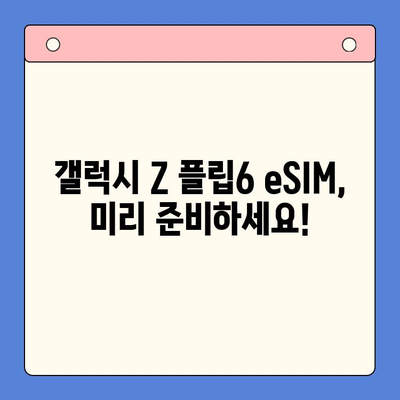 갤럭시 Z 플립6 출시 전 eSIM 개통, 이젠 걱정 끝! | eSIM 개통 가이드, 꿀팁, 주의 사항