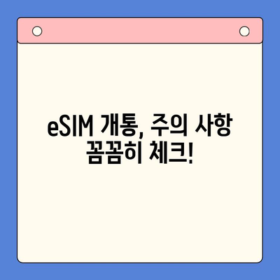 갤럭시 Z 플립6 출시 전 eSIM 개통, 이젠 걱정 끝! | eSIM 개통 가이드, 꿀팁, 주의 사항