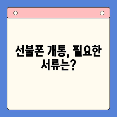 안산 선불폰 스마트폰 개통, 이렇게 하세요! | 안산, 선불폰, 개통 절차, 꿀팁