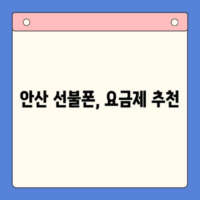 안산 선불폰 스마트폰 개통, 이렇게 하세요! | 안산, 선불폰, 개통 절차, 꿀팁