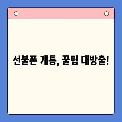 안산 선불폰 스마트폰 개통, 이렇게 하세요! | 안산, 선불폰, 개통 절차, 꿀팁